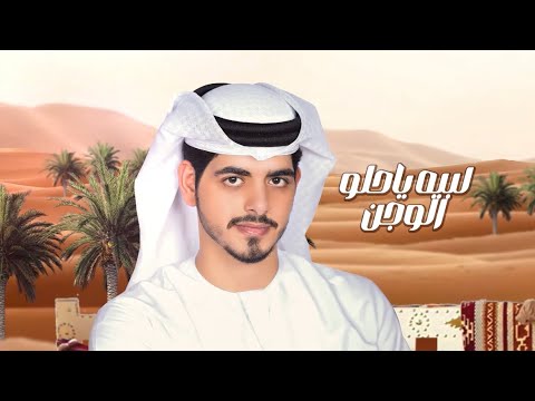 عمر سهيل حلو الوجن جديد وحصري 2024
