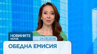 Новините на NOVA | Обедна емисия | 24 юни 2026