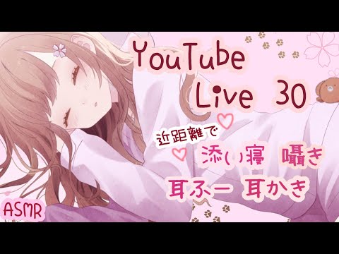 🌸配信30🌸近距離 添い寝、囁き、 耳ふー、耳かき【 ASMR 立体音響 】 / 作業用・睡眠用  / 寝落ちお喋り潜り◎