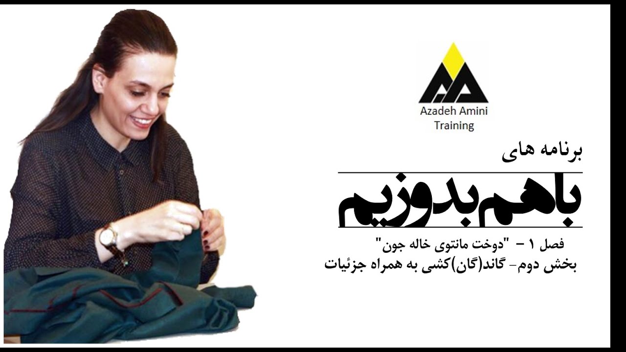 گاند (گان) کشی به همراه چزئیات - برنامه های باهم بدوزیم فصل اول بخش دوم ...