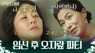 임신 시작부터 이어진 주변인들의 오지랖 대환장 파티!! 이러다 스트레스로 쓰러질 것 같은 엄지원 | 산후조리원