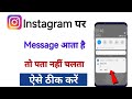 instagram par message aata hai to pata nahi chalta | instagram message notification problem