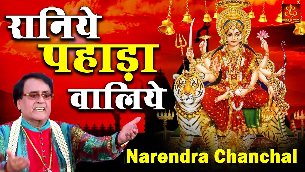 narendra chanchal ke devi geet
