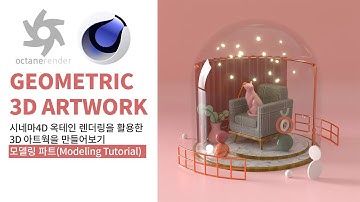 시네마4D 강의 / 3D아트웍 (Cinema4d+Octane tutorial) 모델링파트