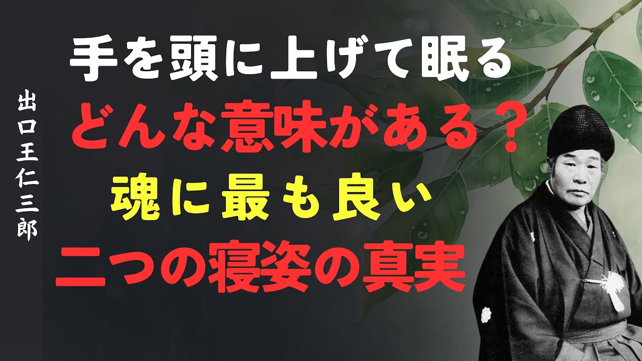 手を頭に上げて眠る意味とは？｜魂に最も良い二つの寝姿の真実│出口王仁三郎 [人間関係の法則] [偉人の言葉] [朗読]