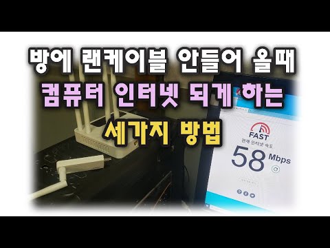 내 방에 랜케이블 안들어 올때 인터넷 되게 하는 세 가지 방법 소개