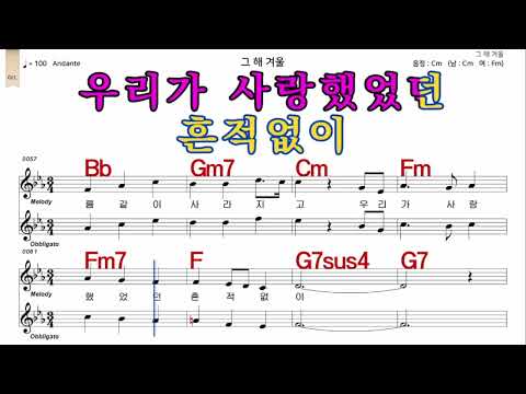 그해겨울  이문세  가수처럼 엠알로  악보  노래 하기  남 원키  Cm