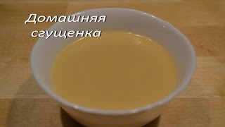 Домашняя СГУЩЕНКА Как сделать сгущенку дома Condensed milk Домашняя СГУЩЕНКА Как сделать сгущенку дома Condensed milk