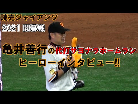 【読売ジャイアンツ】2021 開幕戦 亀井善行のヒーローインタビュー!! 代打サヨナラホームランで開幕戦を勝利!! 現地映像