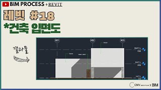 [BIM-PROCESS강의_레빗](25분) #18 건축입면도(소리O) CNV강의