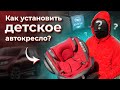 Как установить детское кресло в автомобиль