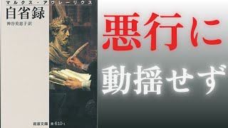 【自省録 】マルクス・アウレーリウスの名著を読み解く