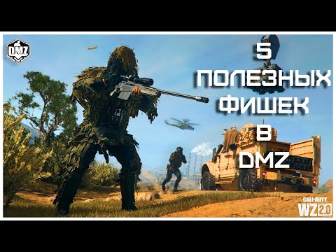 Видео: 5 Полезных Фишек При Игре В Режим DMZ [#1]