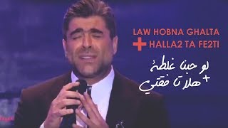 وائل كفوري .. لو حبنا غلطة + هلأ تا فقتي - مهرجانات القبيات 2017