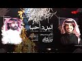 البرد احبه قينان العاطفي حصريا 2021 البرد احبه قينان العاطفي حصريا 2021