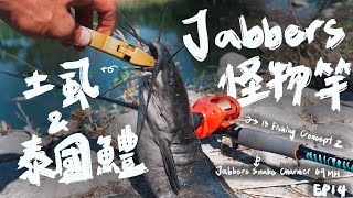 【庫斯比】第14集 Jabbers 怪物竿打呆合集！鴨子、老鼠等動物造型水表餌紛紛難逃一咬！