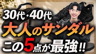 【30代・40代】大人の最強サンダル「5選」スニーカー型からレザー系まで話題の最新作をプロが徹底解説します【ビルケン、ホカ、サロモン...他】