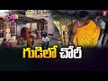 Thieves Steal Hanuman Idol In Temple | T News