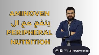 (Peripheral nutrition) ينفع مع ال Aminoven