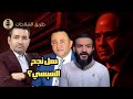 عمرو عبد الهادي عبد الله الشريف رضخ لضغوطات السيسي 