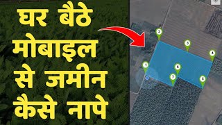 घर बैठे // मोबाइल से जमीन कैसे नापे // mobile se jameen kaise Nape screenshot 5