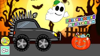 Машинка монстр-трак и Halloween. Детский развивающий мультфильм