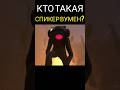 Вся правда о Спикер Вумен skibidi toilet #shorts #skibiditoilet #скибидитуалет