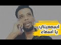 اسمعيني يا أسماء اسمعيني يا أسماء