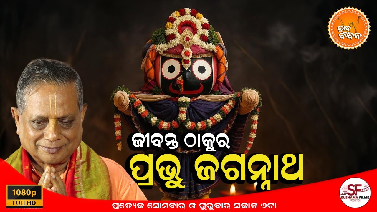 ଭାବ ବନ୍ଧନ | BHABA BANDHANA | EPISODE-42 | ଜୀବନ୍ତ ଠାକୁର ପ୍ରଭୁ ଜଗନ୍ନାଥ !