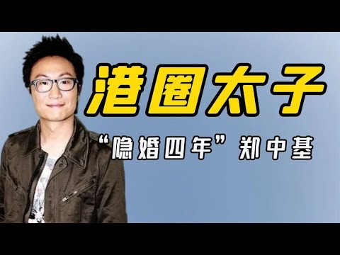 “港圈太子”鄭中基：一首歌讓陳奕迅黑臉，發誓永遠不進TVB！ #娛樂#明星#鄭中基#陳奕迅