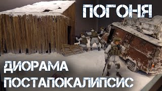 :     | "Pursuit" - POST-APOCALYPTIC DIORAMA
