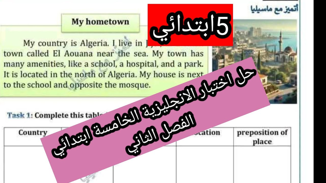 اختبار الانجليزية الخامسة ابتدائي الفصل الثاني مع وضعية ادماجية