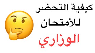 كيف اتحضر للأمتحان الوزاري كيفية الدراسة في فترة المراجعة ؟