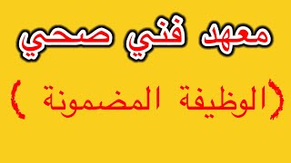 معهد فني صحي ومعلومات وتفاصيل مهمه عنو لازم تعرفها.