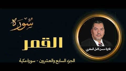 وَلَقَدْ يَسَّرْنَا الْقُرْآنَ لِلذِّكْرِ فَهَلْ مِن مُّدَّكِرٍ سورة القمر تلاوة حسن كامل المغربي