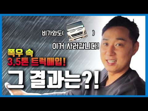 악천후 속 3.5톤 올뉴마이티 광폭윙바디 매입을 위해, 음성으로 달려갑니다!
