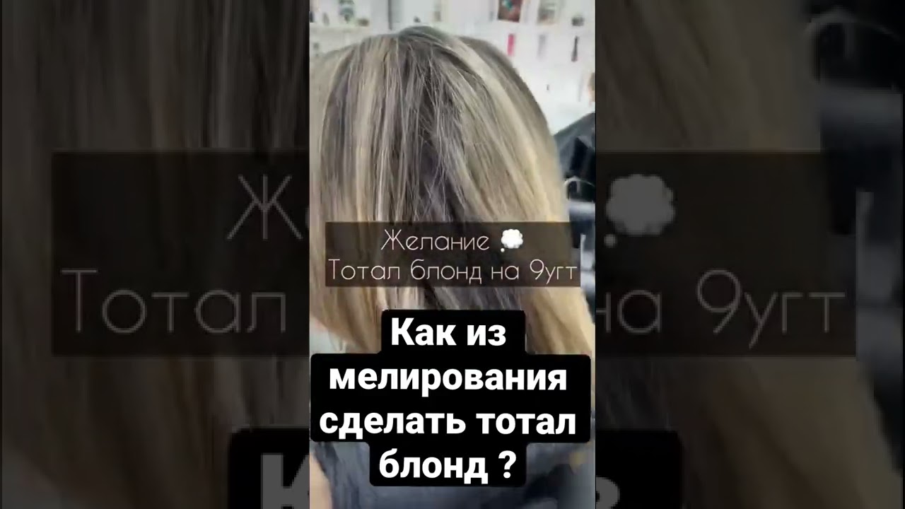 Как из мелирования сделать тотал блонд ? Часть 1 #окрашивание #парикмахер #колористика #владивосто