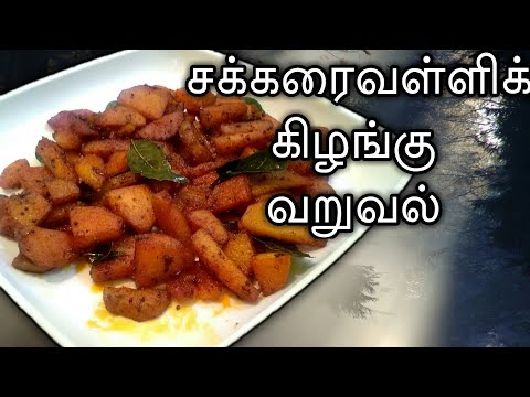 Sweet Potato fry in tamil with english subtitles| சர்க்கரைவள்ளி கிழங்கு வறுவல் |