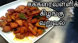 Sweet Potato fry in tamil with english subtitles| சர்க்கரைவள்ளி கிழங்கு வறுவல் |