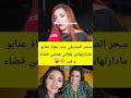 سحر الصديقي بنت نجاة عتابو مادارتهاش بلعاني هدشي قضاء و قدر 