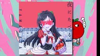 夜にたべる(RECOVER VOC@L VERSION) / 辻野あかり