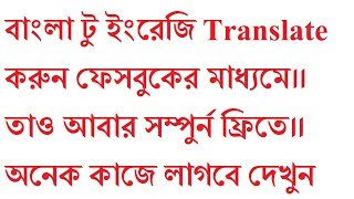 Translate​ Bangla Language Without Any Software Or Apps By Facebook!! Test Tube BD!! screenshot 4