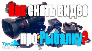 Как снять видео про рыбалку?(Как снять ролик про рыбалку от Тур Историй! Наш Интернет Магазин Тур Истории – http://tourstory.club Наш канал: https://www...., 2016-03-26T21:09:11.000Z)