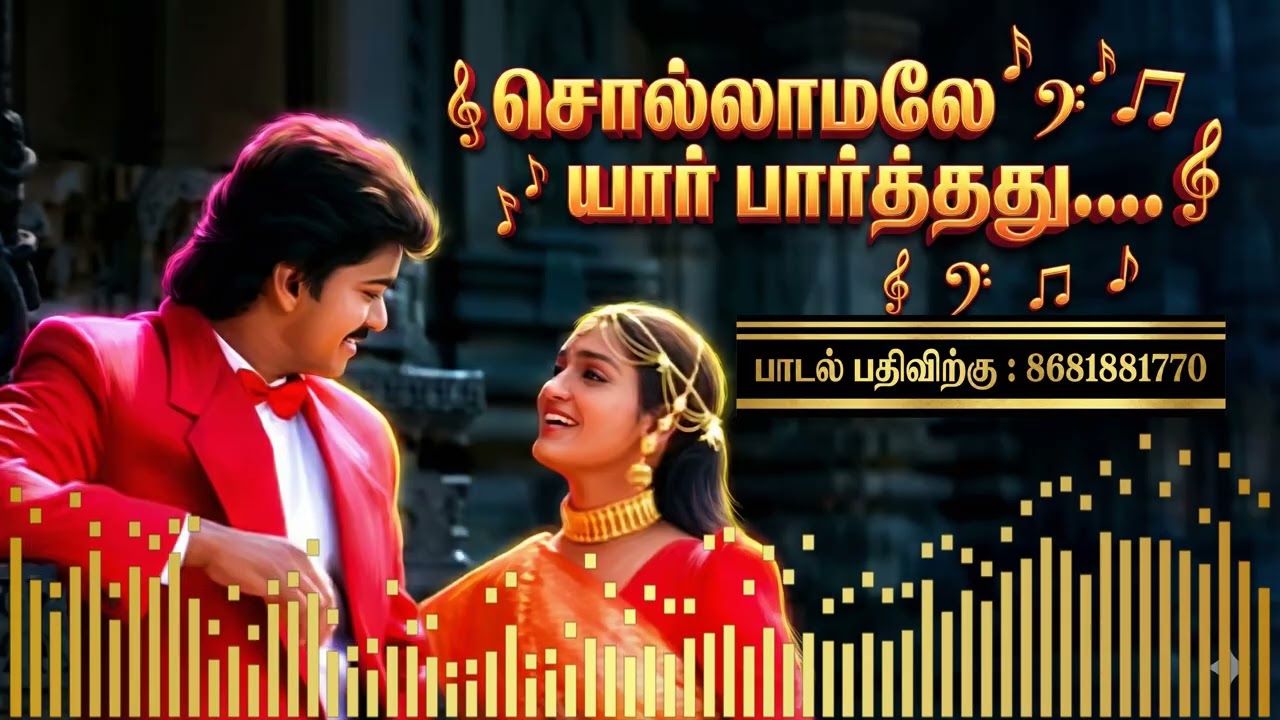 சொல்லாமலே யார் பார்த்தது Poove Unakkaga Vijay Love Song S.A. Rajkumar Remaste