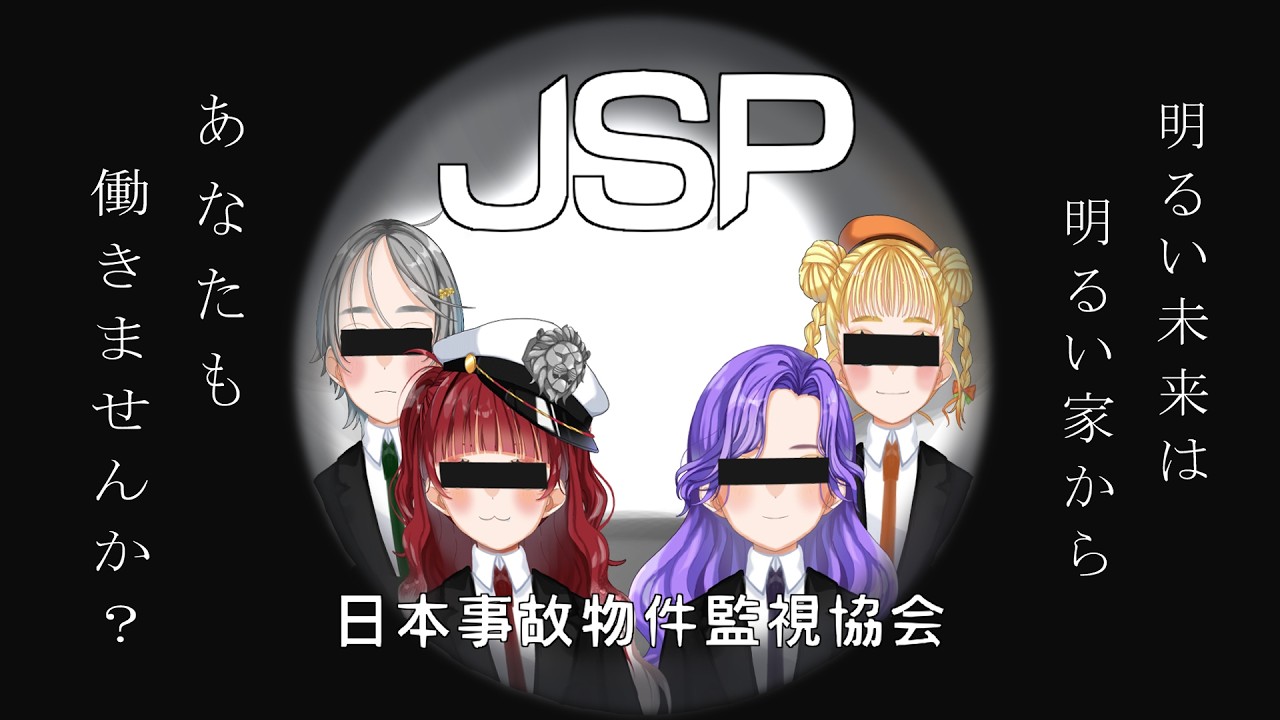 私たちと一緒に働きませんか？【日本事故物件監視協会】