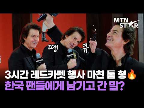 "13번째 내한? 너무 영광" 톰 크루즈, 한국 팬들과 함께한 영화 '디거' 내한 레드카펫 현장 ♥️ ｜ Tom Cruise / MTN STAR