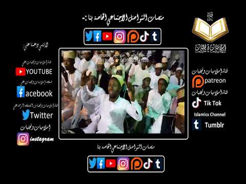 ملك المقامات الدكتور عبدالناصر حرك في فيديو خارجي من جزر القمر يبدع في تلاوة سورة البلد اسمع واحكم 