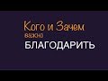 Благодарность Каждый День | Как Изменить Себя? Кого и Зачем Благодарить?