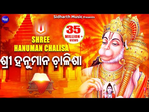 श्री हनुमान चालीसा I Shree Hanuman Chalisha I  ଶ୍ରୀ ହନୁମାନ ଚାଳିଶା | Dilip Sarangi I Odia Bhaktidhara