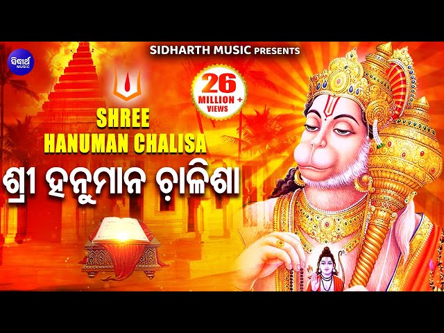 श्री हनुमान चालीसा I Shree Hanuman Chalisha I Dilip Sarangi I ଶ୍ରୀ ହନୁମାନ ଚାଳିଶା I Odia Bhaktidhara class=